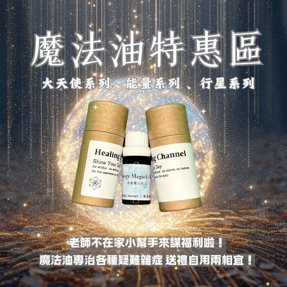 魔法油特惠區